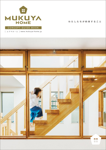ムクヤホームのCONCEPT BOOK表紙