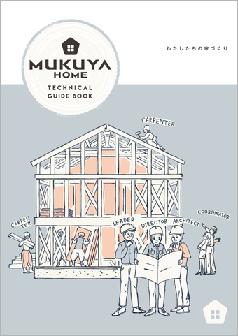 ムクヤホームのTECHNICAL BOOK表紙