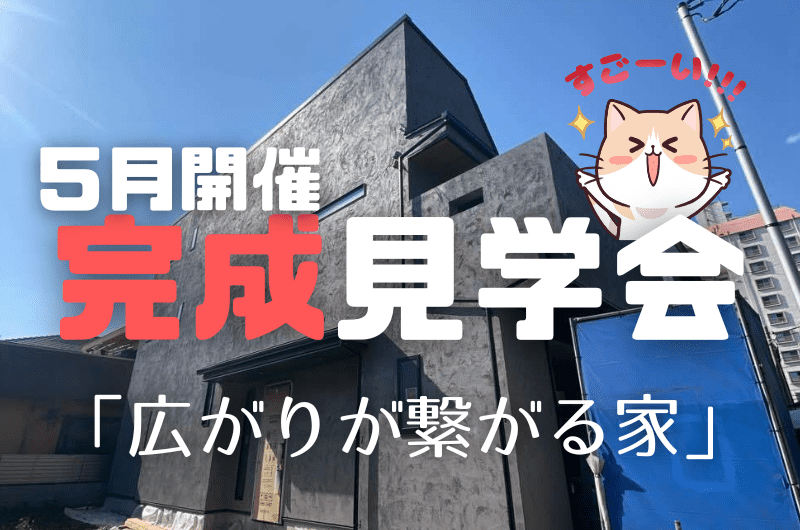 ５月完成見学会　練馬区中村北I様邸