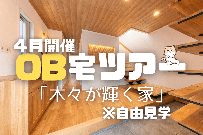 ４月OB宅見学イベント　練馬区石神井台