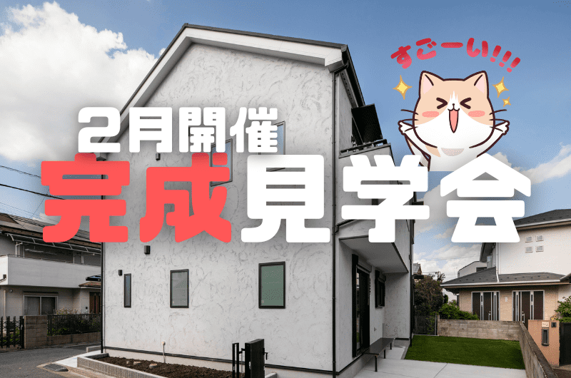 ２月完成見学会　府中市新町N様邸