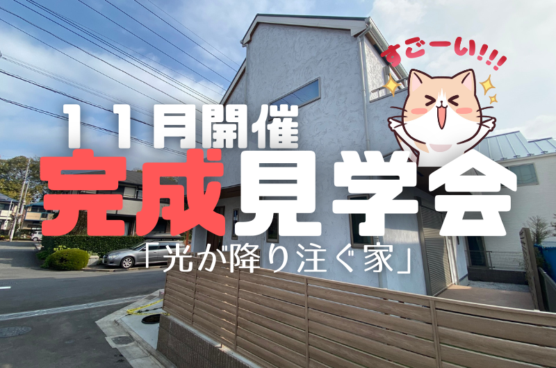 １１月完成見学会　東久留米市南町T様邸