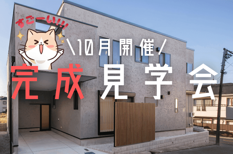 10月完成見学会　練馬区石神井町U様邸