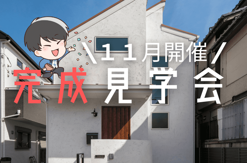 11月完成見学会　杉並区今川K様邸
