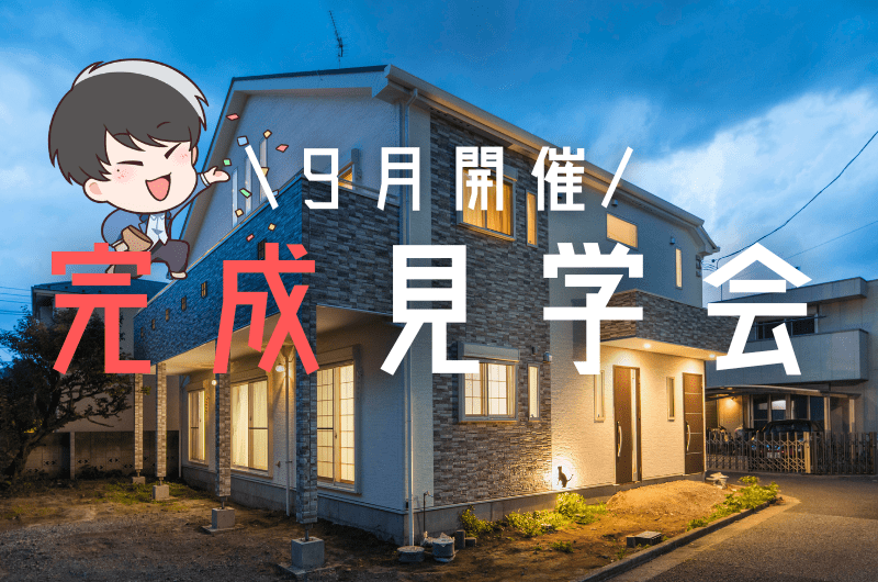 9月完成見学会　世田谷区北沢K様邸