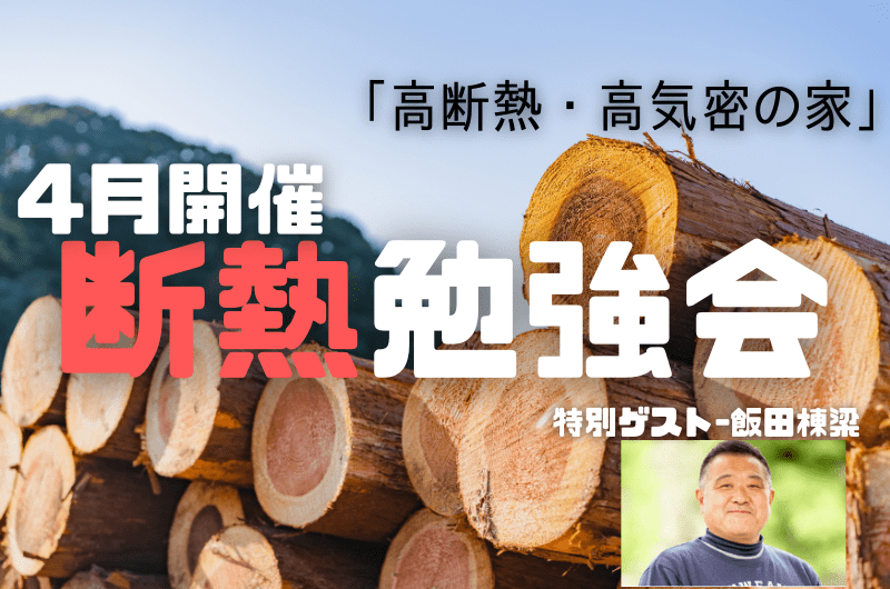 ４月断熱勉強会　練馬区東大泉T様邸