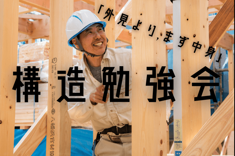 構造勉強会　練馬区石神井町U様邸