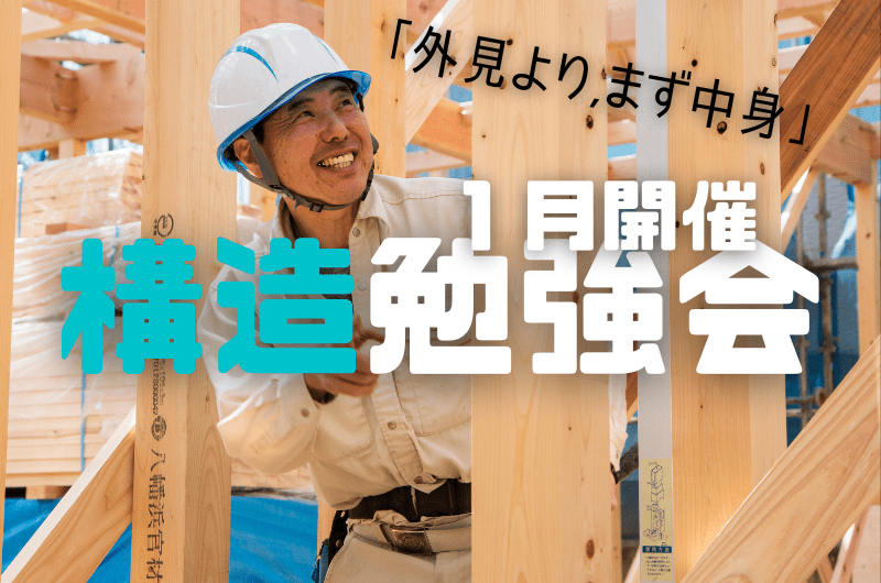 １月構造勉強会　練馬区中村北I様邸