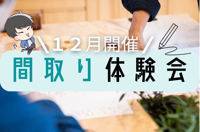 12月間取り体験イベント　調布市 社長宅にて