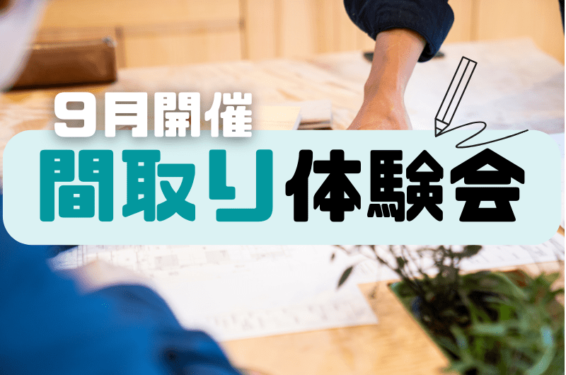 ９月間取り体験イベント　調布市 社長宅にて
